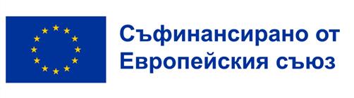 Съфинансирано от Европейския съюз